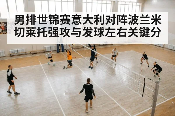 男排世锦赛意大利对阵波兰米切莱托强攻与发球左右关键分
