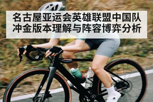 名古屋亚运会英雄联盟中国队冲金版本理解与阵容博弈分析